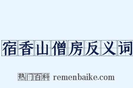 宿香山僧房反义词是什么意思的图片
